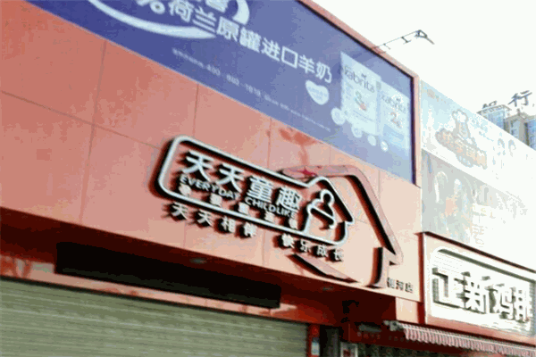 天天童趣孕婴童